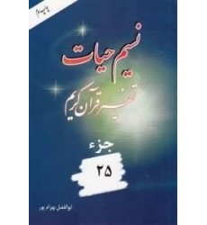 کتاب نسیم حیات تفسیر قرآن کریم جزء 25